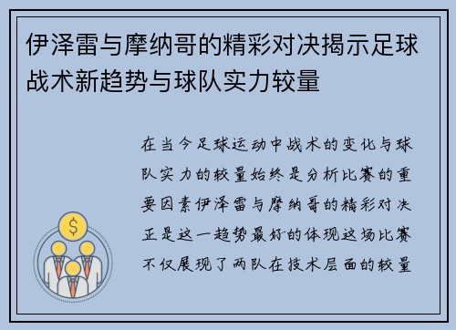 伊泽雷与摩纳哥的精彩对决揭示足球战术新趋势与球队实力较量