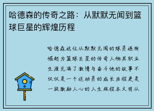 哈德森的传奇之路：从默默无闻到篮球巨星的辉煌历程