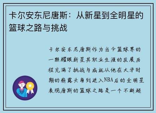 卡尔安东尼唐斯：从新星到全明星的篮球之路与挑战