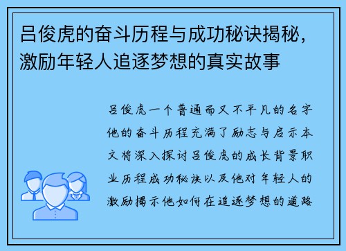 吕俊虎的奋斗历程与成功秘诀揭秘，激励年轻人追逐梦想的真实故事