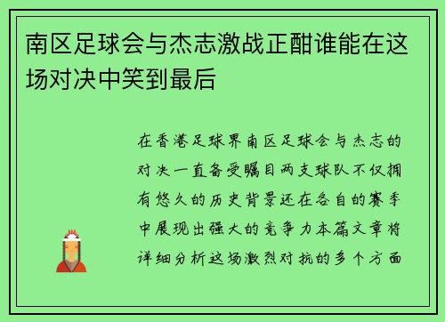 南区足球会与杰志激战正酣谁能在这场对决中笑到最后