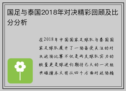 国足与泰国2018年对决精彩回顾及比分分析