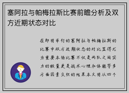 塞阿拉与帕梅拉斯比赛前瞻分析及双方近期状态对比