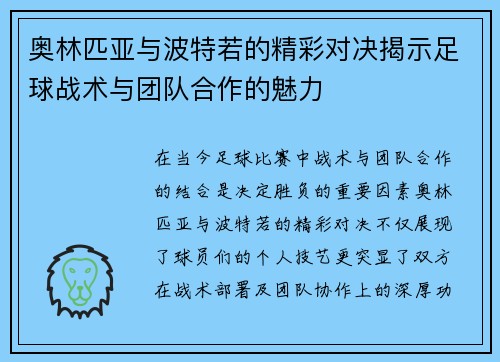 奥林匹亚与波特若的精彩对决揭示足球战术与团队合作的魅力