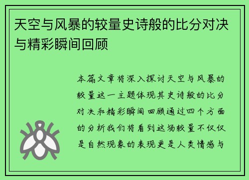 天空与风暴的较量史诗般的比分对决与精彩瞬间回顾