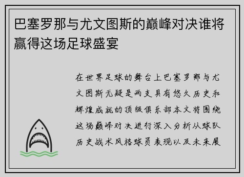 巴塞罗那与尤文图斯的巅峰对决谁将赢得这场足球盛宴