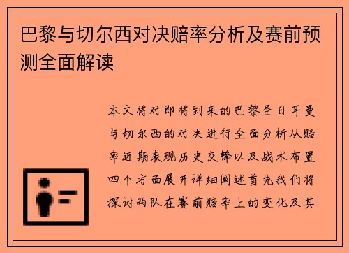 巴黎与切尔西对决赔率分析及赛前预测全面解读