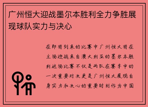 广州恒大迎战墨尔本胜利全力争胜展现球队实力与决心