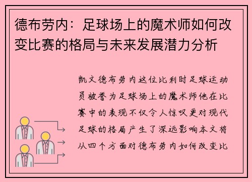 德布劳内：足球场上的魔术师如何改变比赛的格局与未来发展潜力分析